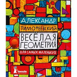 Веселая геометрия для самых маленьких