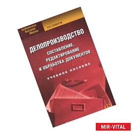 Делопроизводство. Составление, редактирование и обработка документов. Учебное пособие