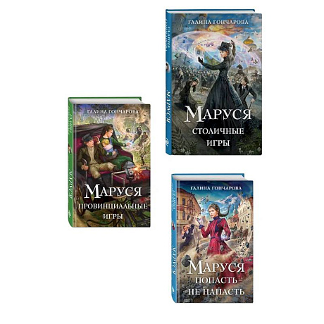 Фото Комплект из 3 книг (Маруся. Попасть — не напасть + Маруся. Провинциальные игры + Маруся. Столичные игры)