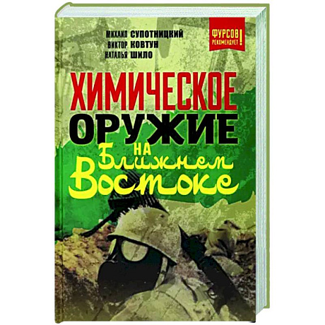 Фото Химическое оружие на Ближнем Востоке