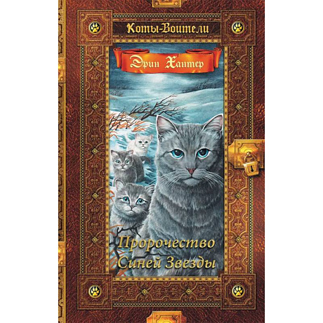 Фото Коты-воители. Золотая коллекция. Пророчество Синей Звезды