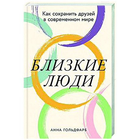 Фото Близкие люди: Как сохранить друзей в современном мире
