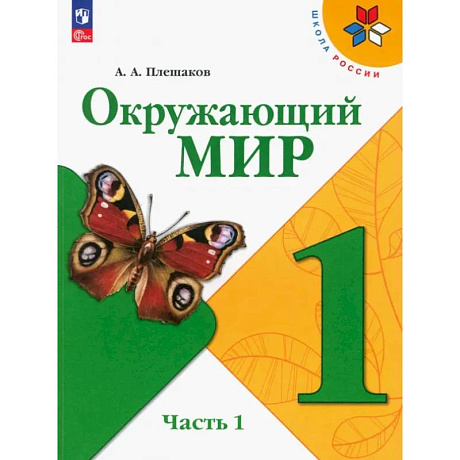 Фото Окружающий мир. 1 класс. Учебник. В 2-х частях. Часть 1. ФГОС
