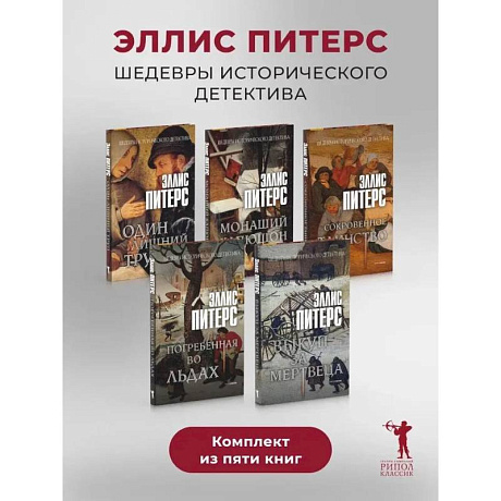 Фото Один лишний труп. Монаший капюшон. Погребенная во льдах. Выкуп за мертвеца. Сокровенное таинство (комплект из 5-ти книг)