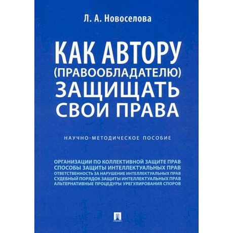 Фото Как автору (правообладателю) защищать свои права. Научно-методическое пособие