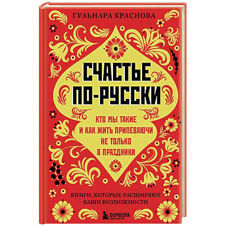 Фото Счастье по-русски. Кто мы такие и как жить припеваючи не только в праздники