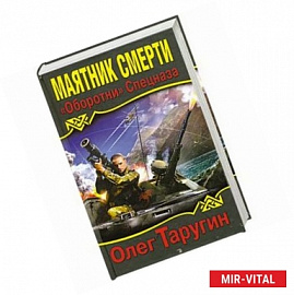 Маятник Смерти. «Оборотни» Спецназа