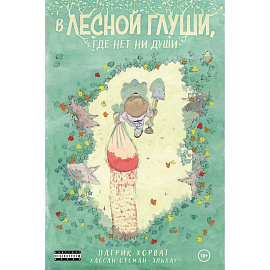 В лесной глуши, где нет ни души
