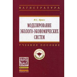 Моделирование эколого-экономических систем: Учебное пособие.