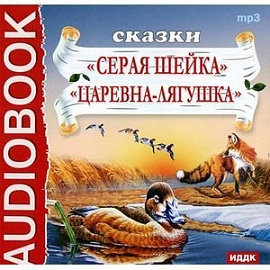 Серая Шейка. Царевна-лягушка (аудиокнига MP3)