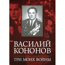 Три моих войны