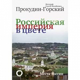 Российская Империя в цвете. Места России