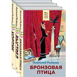 Бронзовая птица. Выстрел. Кортик (комплект из 3 книг)