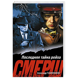 Последняя тайна рейха
