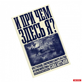 И при чем здесь я? Преступление, совершенное в марте 1945 года. История моей семьи