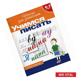 Учимся писать. Рабочая тетрадь для детей 6-7 лет