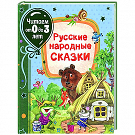 Русские народные сказки