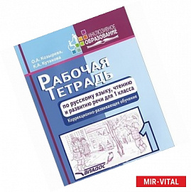 Рабочая тетрадь по русскому языку, чтению и развитию речи. 1 класс