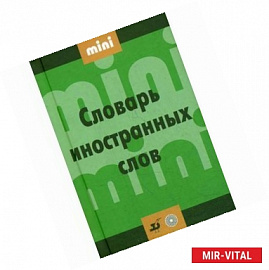 Мини словарь иностранных слов (19510)