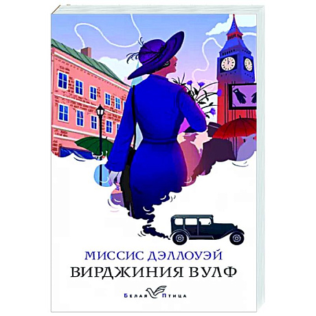 Фото Миссис Дэллоуэй