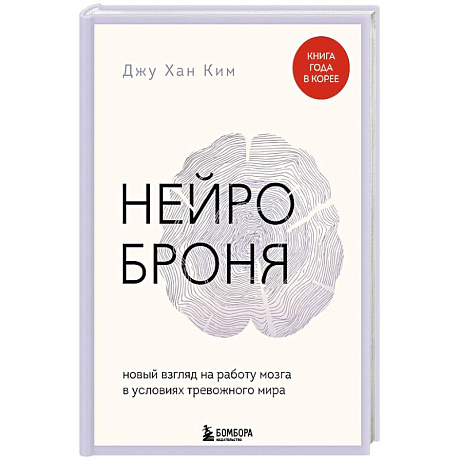 Фото Нейроброня. Новый взгляд на работу мозга в условиях тревожного мира