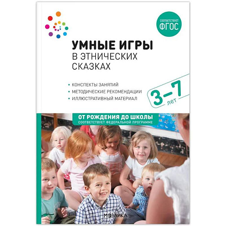 Фото Умные игры в этнических сказках. 3-7 лет. Методическое пособие. ФГОС. ФОП
