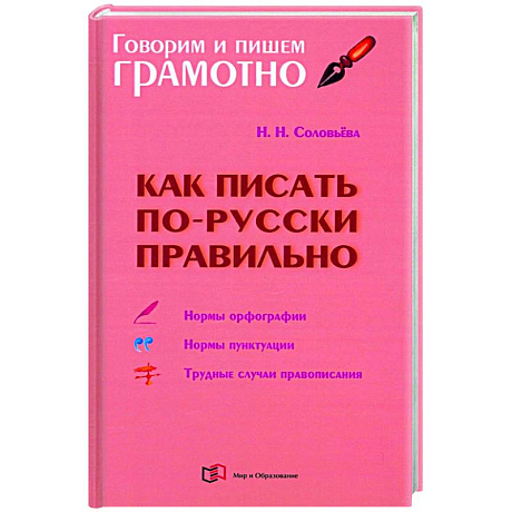 Фото Как писать по-русски правильно