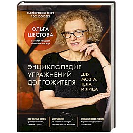 Энциклопедия упражнений долгожителя: для мозга, тела и лица