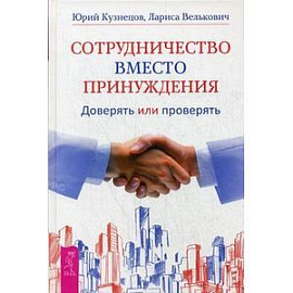 Сотрудничество вместо принуждения. Доверять или проверять.