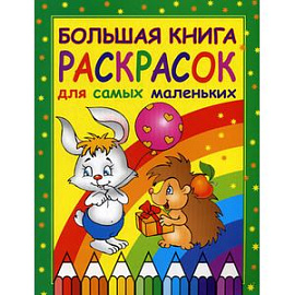 Большая книга раскрасок для самых маленьких