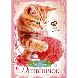 Котенок с клубком. Мой личный дневничок для девочек