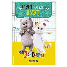 Кот Басик. Дневник. Замурррчательный дуэт