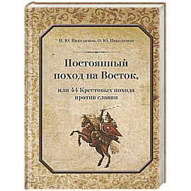 Постоянный поход на Восток или 44 Крестовых похода против славян