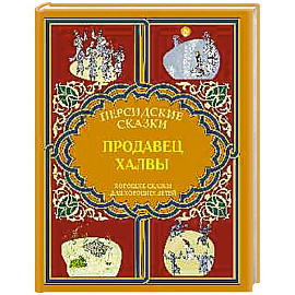Продавец халвы