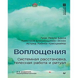 Воплощения. Системная расстановка, телесная работа и ритуал. 2-е издание, переработанное