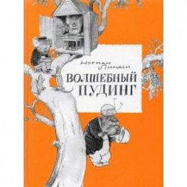 Волшебный Пудинг, или Невероятные приключения Гумми, Кляпа, Размахая и Укусила