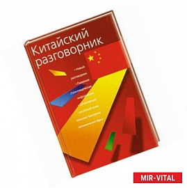 Китайский разговорник