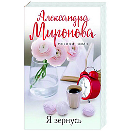 Я вернусь