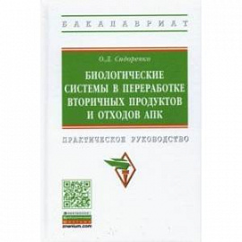 Биологические системы в переработке вторичных продуктов и отходов АПК