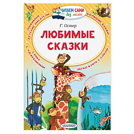 Любимые сказки