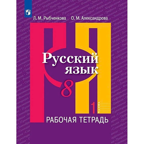 Фото Русский язык. 8 класс. Рабочая тетрадь. В 2-х частях