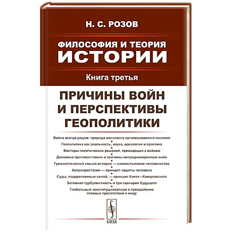 Фото Философия и теория истории. Книга 3: Причины войн и перспективы геополитики