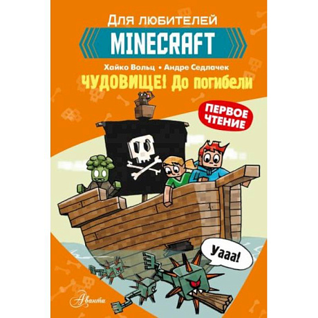 Фото Minecraft. Первое чтение. Чудовище! До погибели