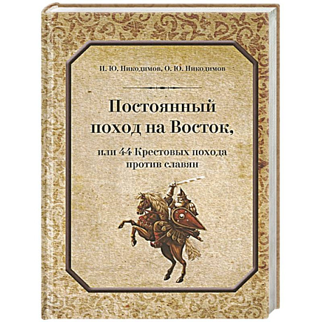Фото Постоянный поход на Восток или 44 Крестовых похода против славян
