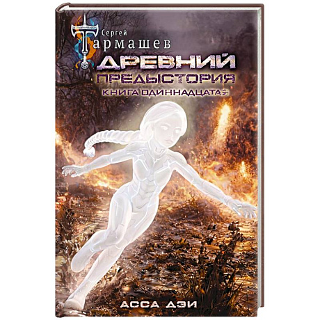 Фото Древний. Предыстория. Книга одиннадцатая. Асса Дэи