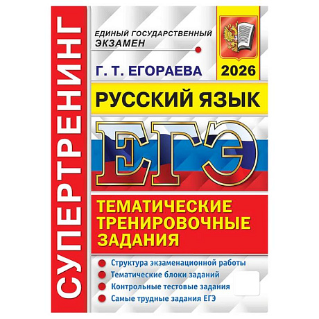 Фото ЕГЭ 2026. Супертренинг. Русский язык