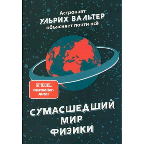 Фото Сумасшедший мир физики. Астронавт Ульрих Вальтер объясняет почти всё