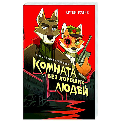 Фото Комната без хороших людей