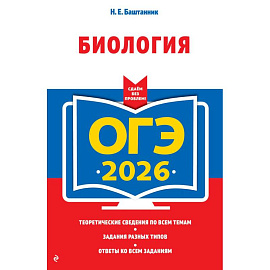 ОГЭ-2026. Биология