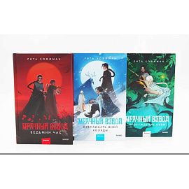 Мрачный Взвод: Ведьмин час, Двенадцать дней Коляды, Пробуждение Нави. Комплект из 3-х книг